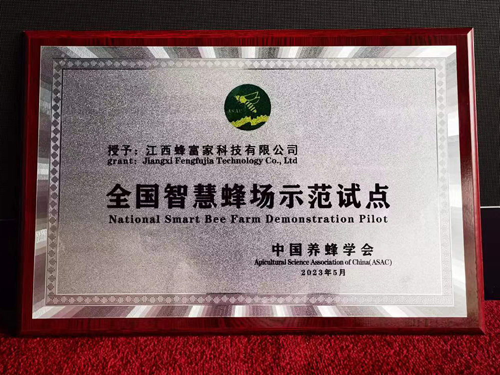 全国智慧蜂场示范试点