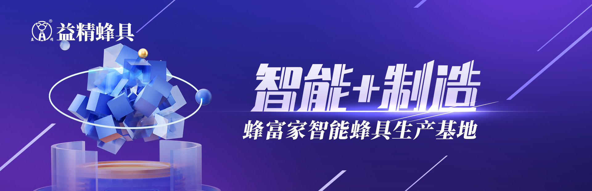 益精蜂具