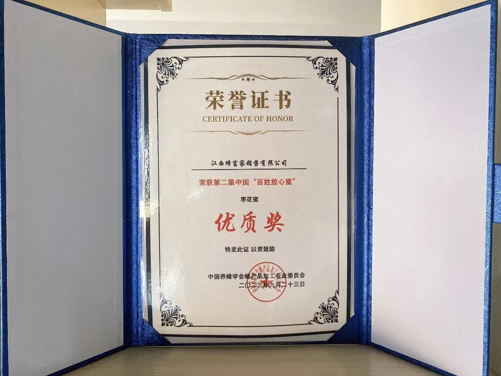 中国“百姓放心蜜”优质奖