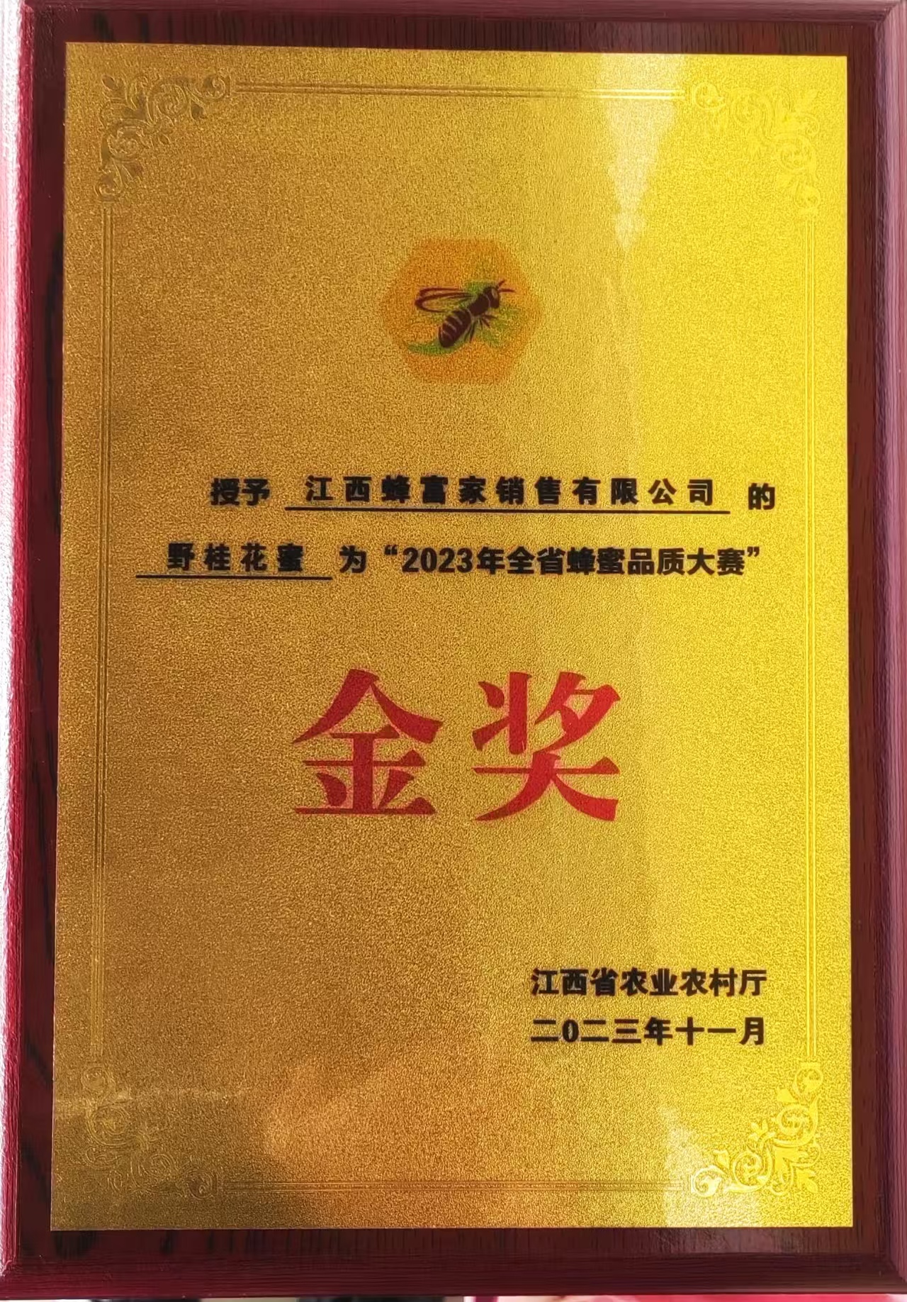 “野桂花蜜”荣获金奖