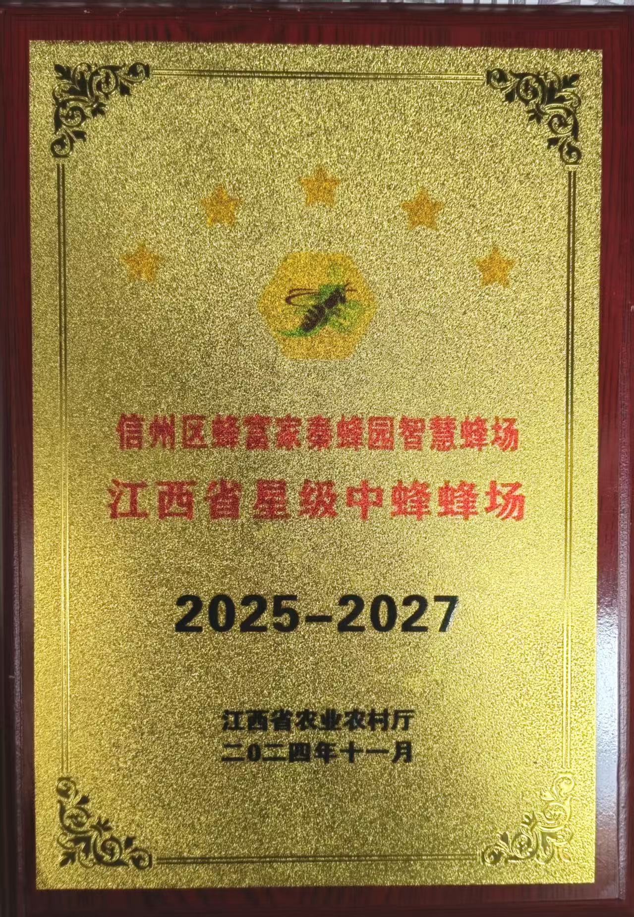 信州区蜂富家秦蜂园智慧蜂场荣获“江西省五星级中蜂蜂场”称号