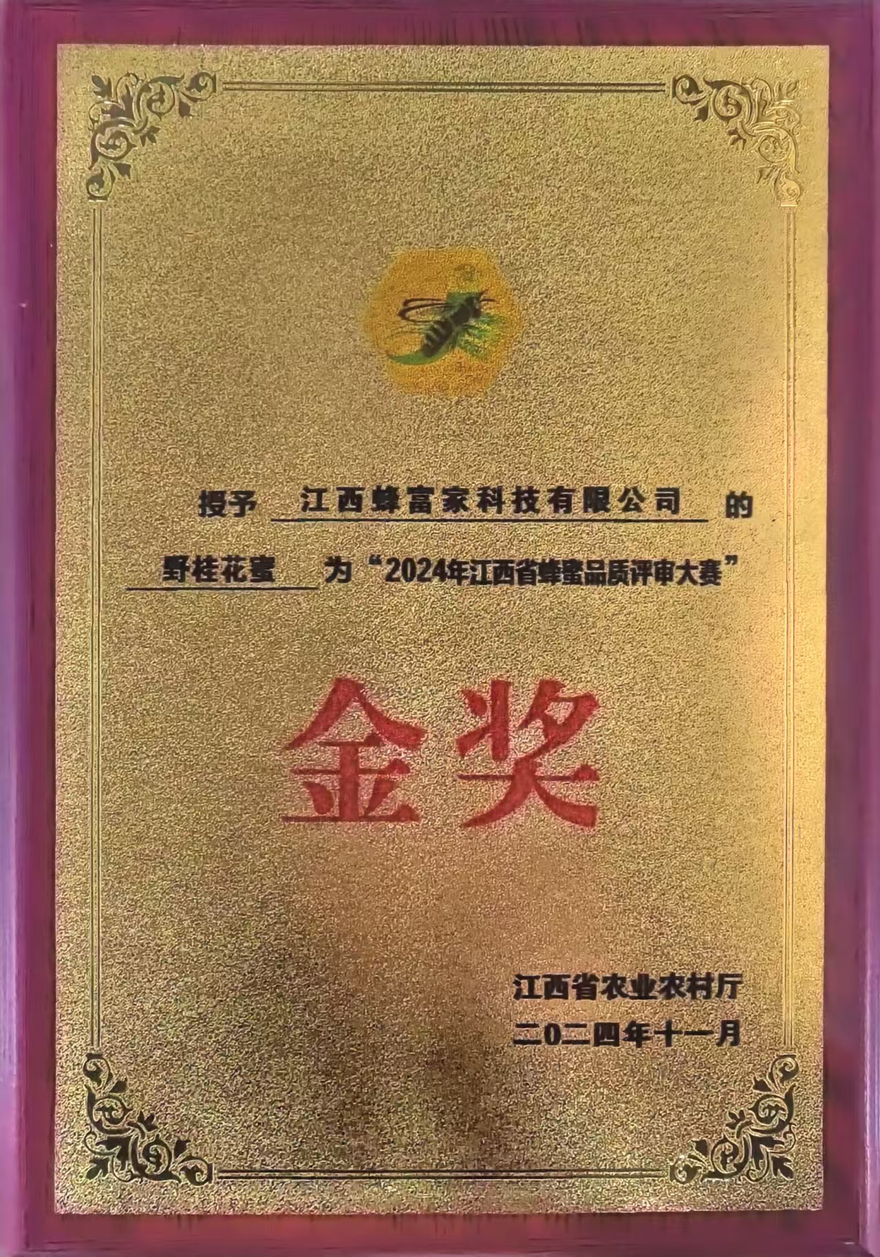 野桂花蜜荣获“2024年江西省蜂蜜品质评审大赛”金奖