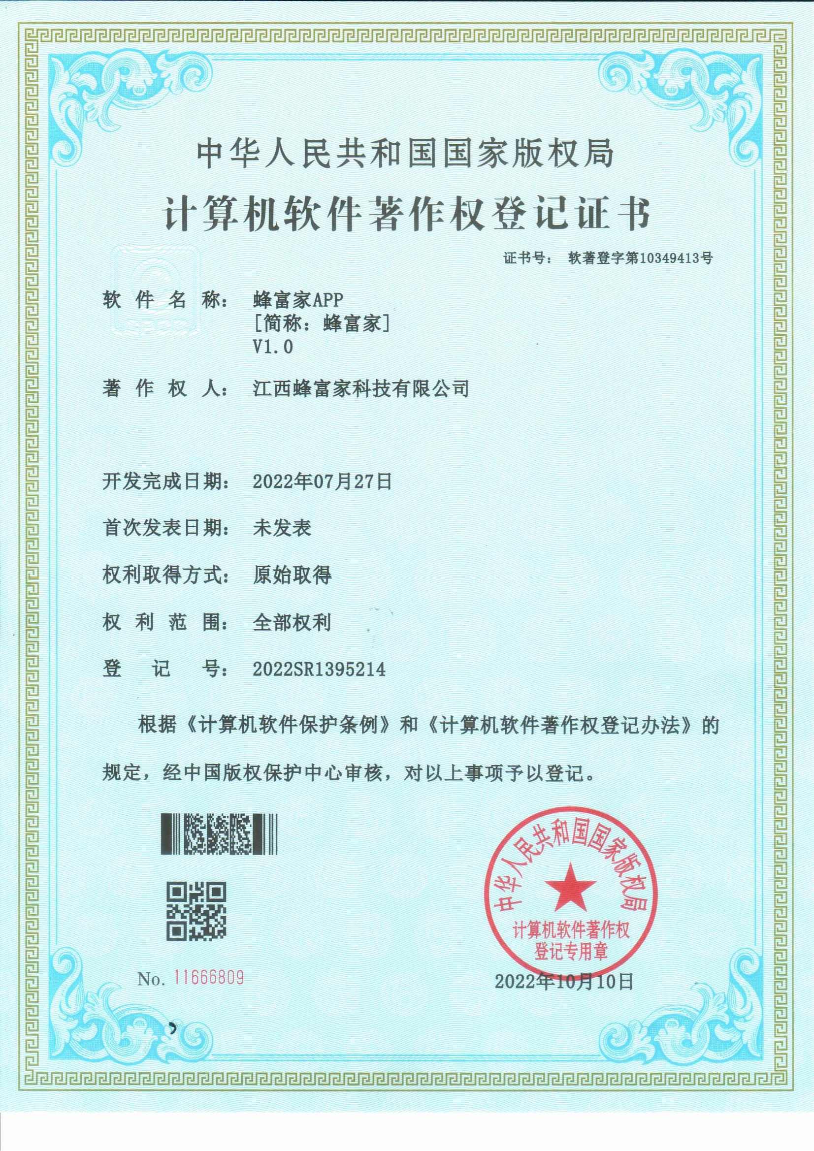 蜂富家APP软著证书