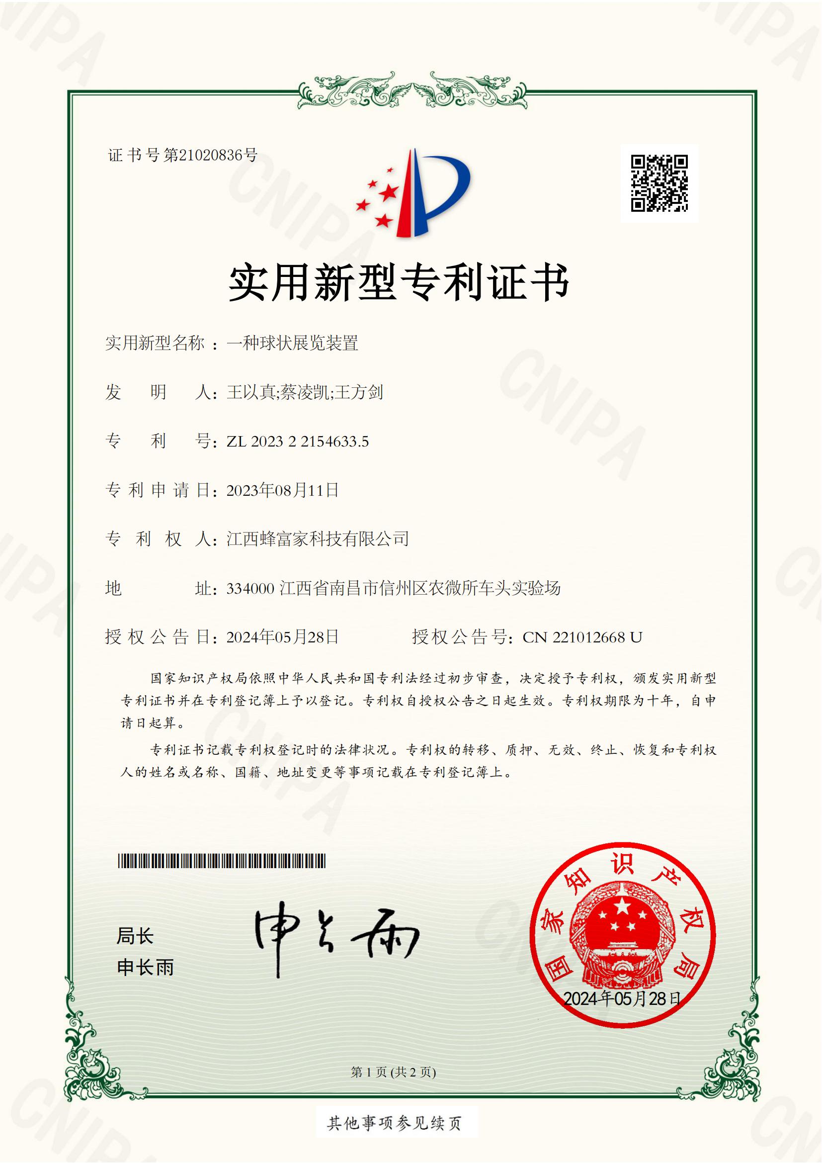 一种球状展览装置