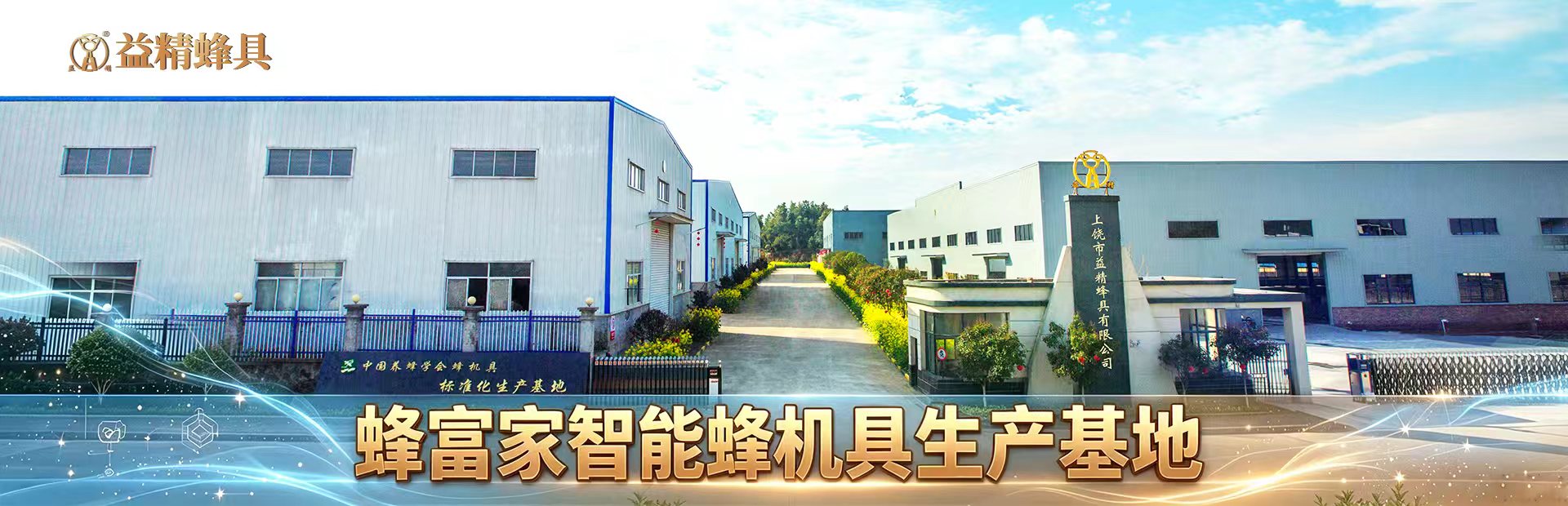 益精蜂具